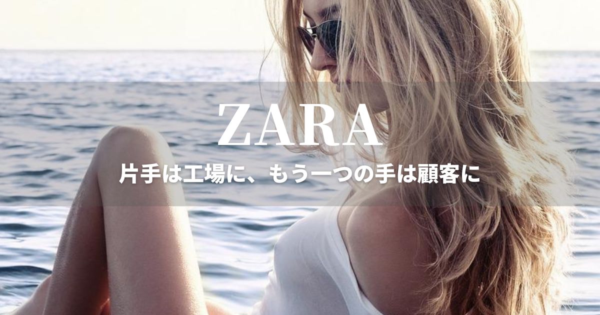 ZARA　ファストファッション