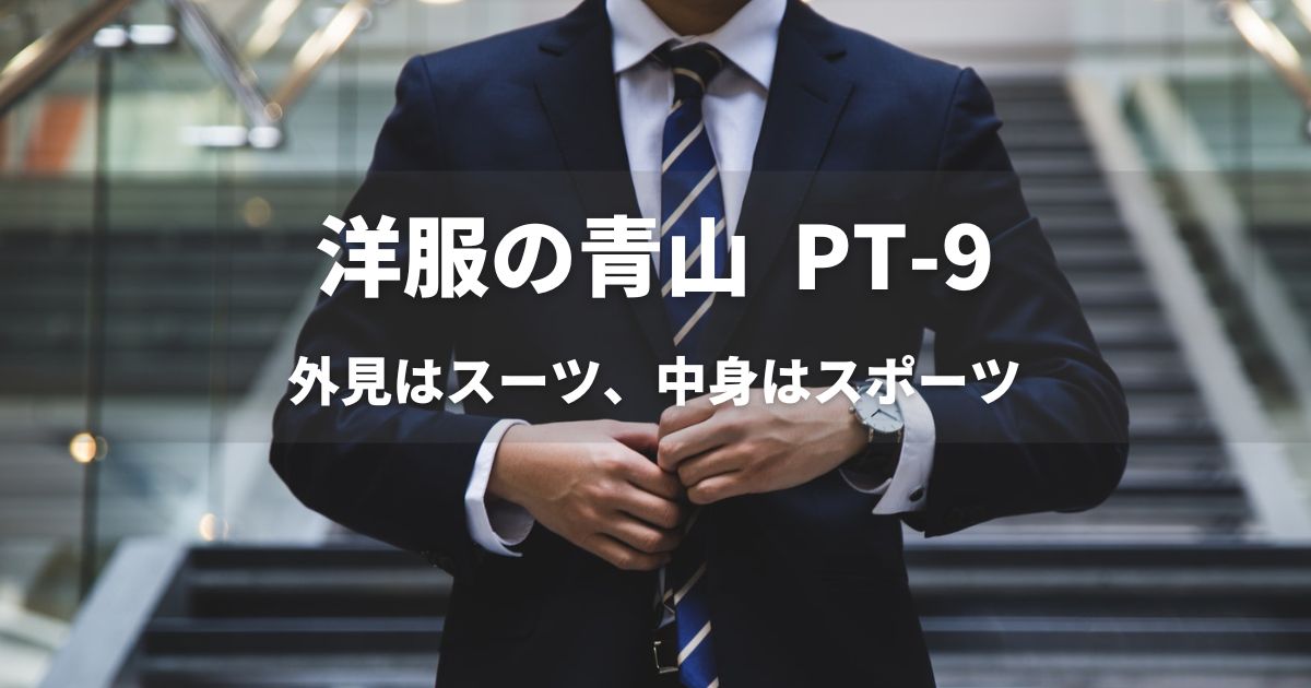 PT-9」 評判が評判よぶ 青山のスポーツストレッチスーツ | マーケター