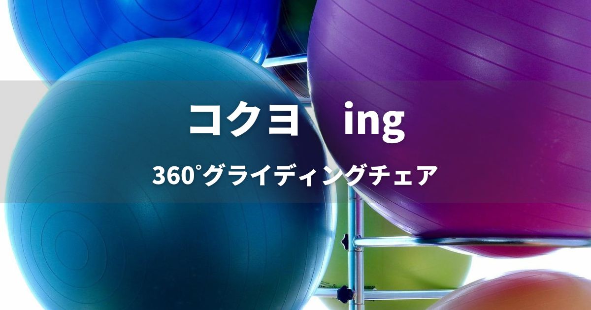 コクヨ　ing