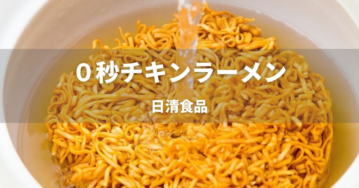 0秒チキンラーメン