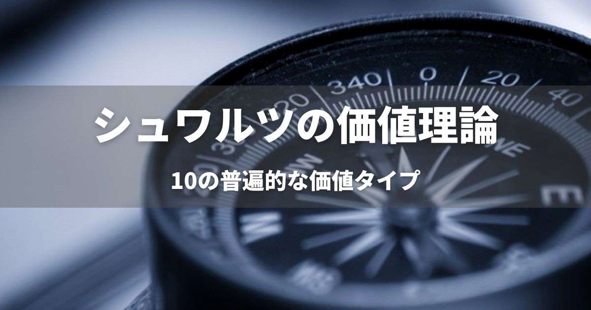 シュワルツの価値理論