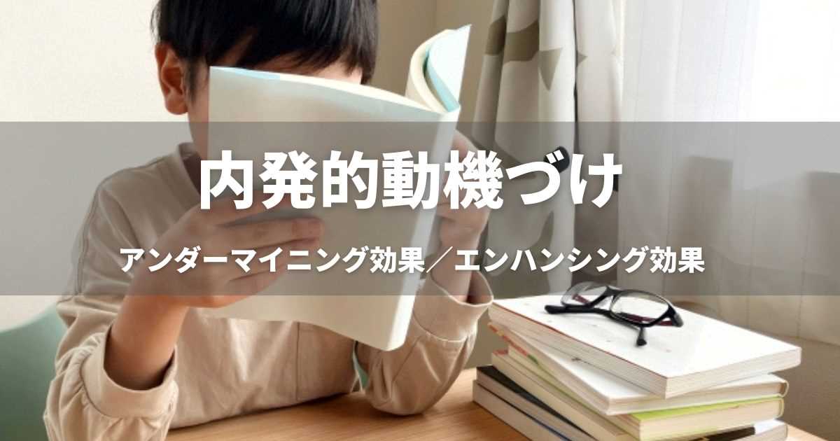 　内発的動機づけ　アンダーマイニング効果 エンハンシング効果