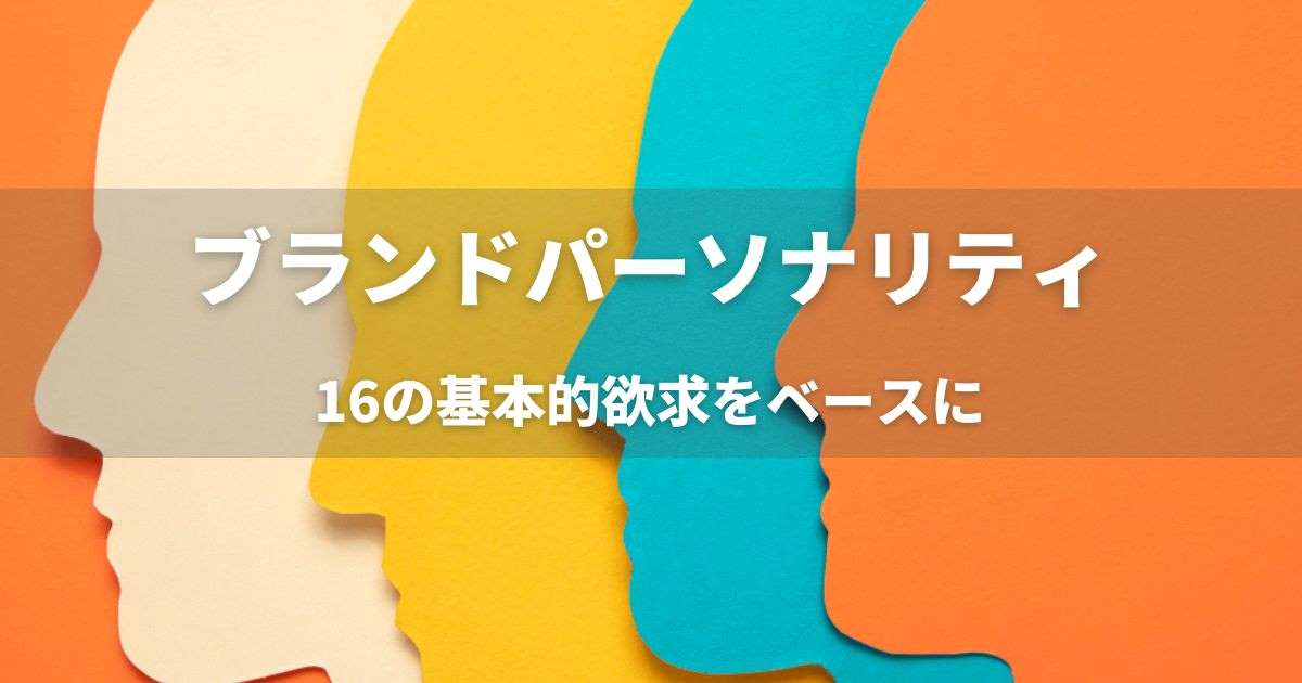 ブランドパーソナリティと１６の基本的欲求