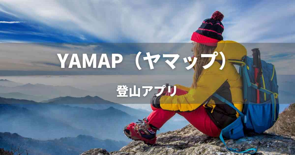 登山アプリ　ヤマップ YAMAP