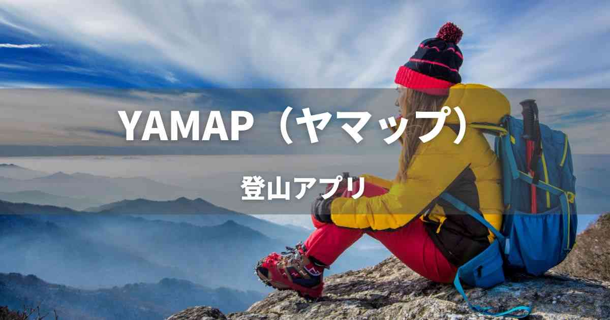 ヤマップ 位置情報の共有で始まるYAMAP コミュニティ なぜ口コミで評判