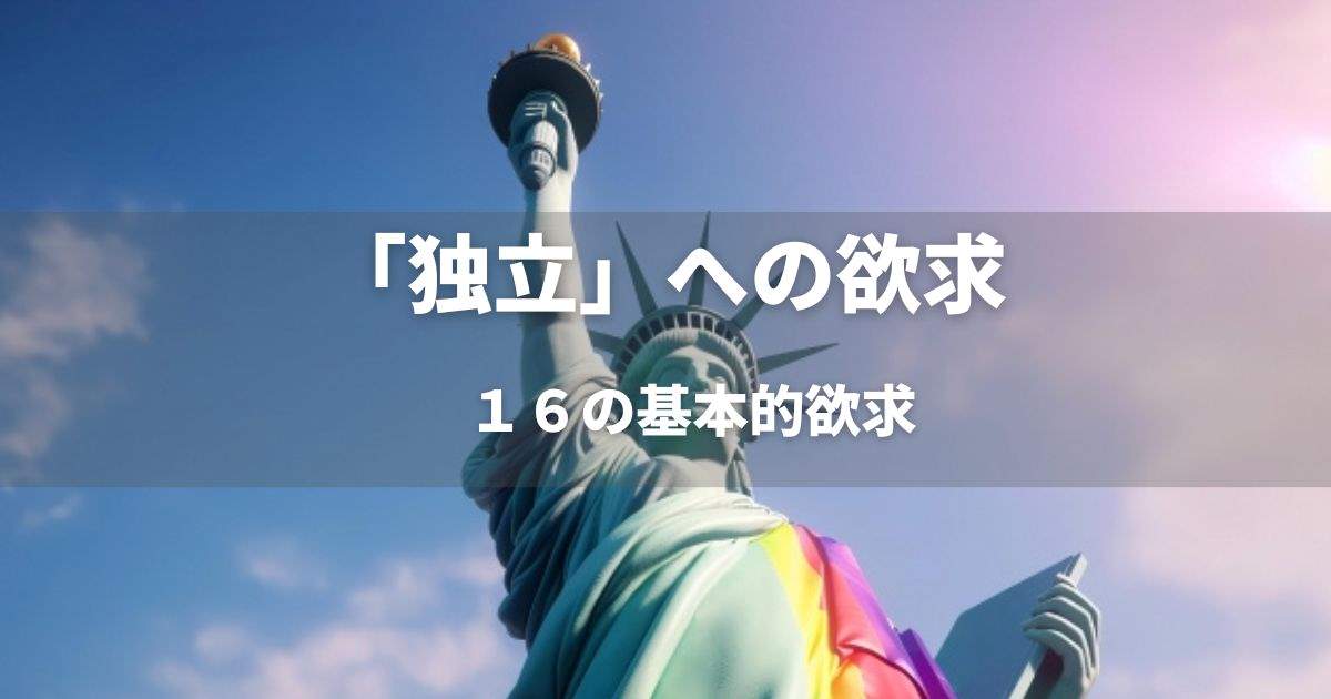 「独立」への欲求　１６の基本的欲求