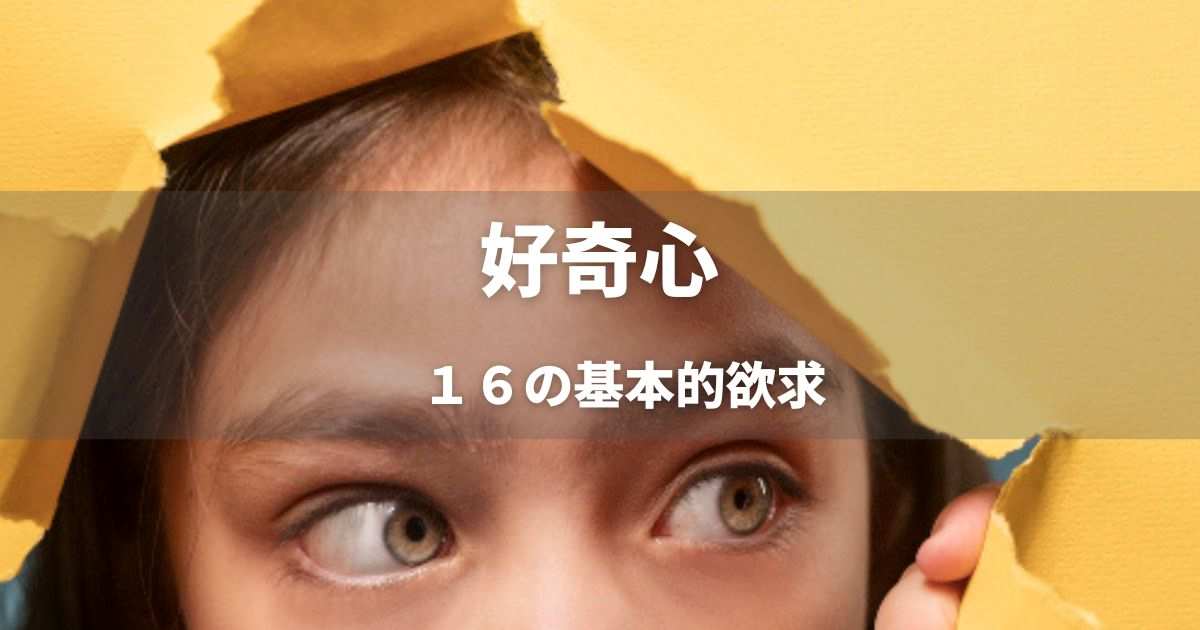 好奇心 未知に挑む力 人間の欲求１６種類（３） | マーケターブログ