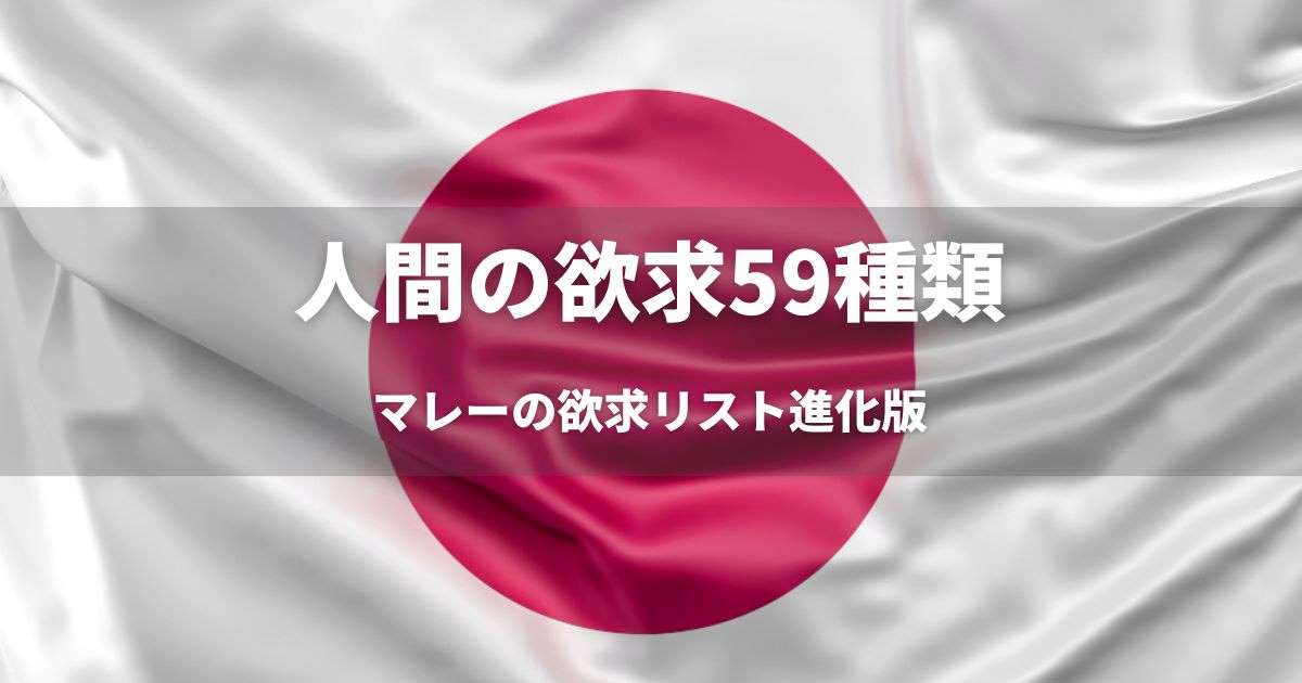 人間の欲求59種類