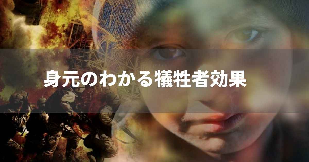 身元のわかる犠牲者（被害者）効果　