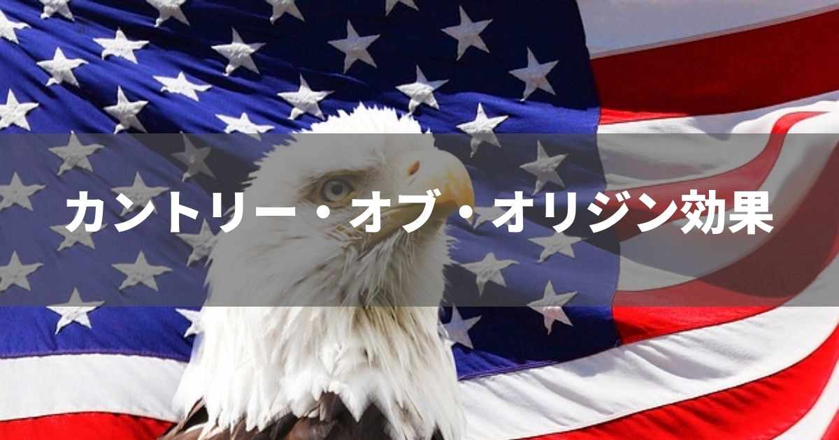 カントリー・オブ・オリジン効果　原産国効果　原産地効果　カントリーバイアス