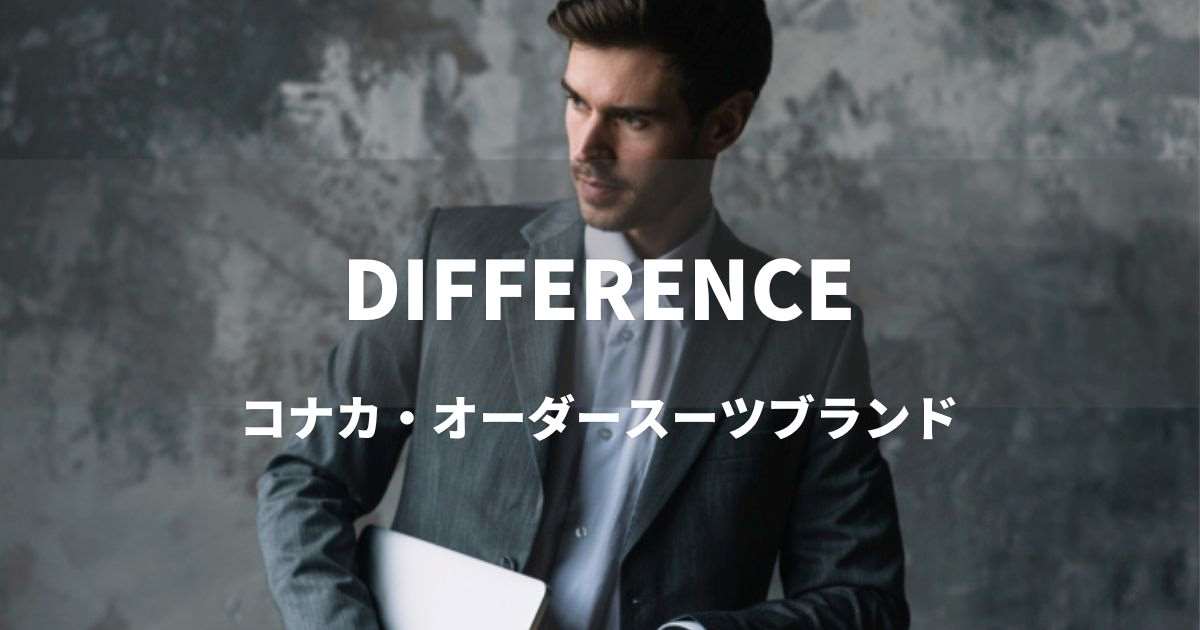 DIFFERENCE　ディファレンス　コナカ　オーダースーツ