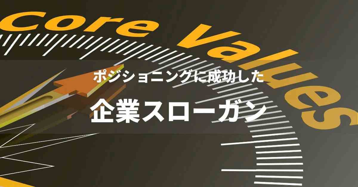 企業スローガン　コーポレートメッセージ ブランドスローガン