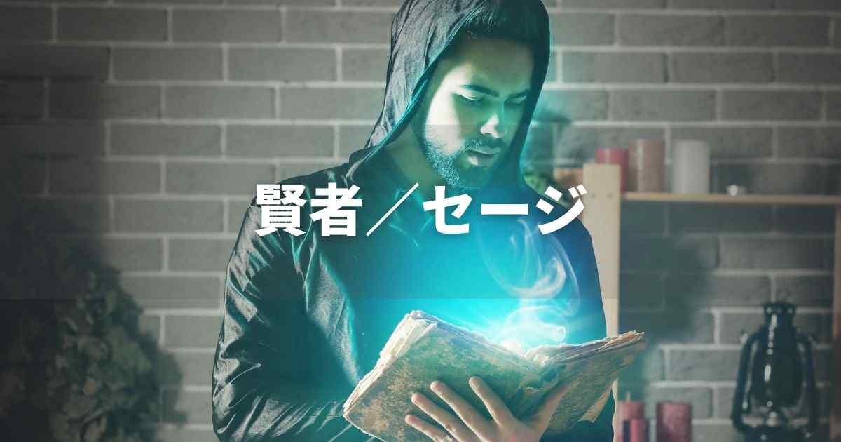 賢者　ブランドアーキタイプ