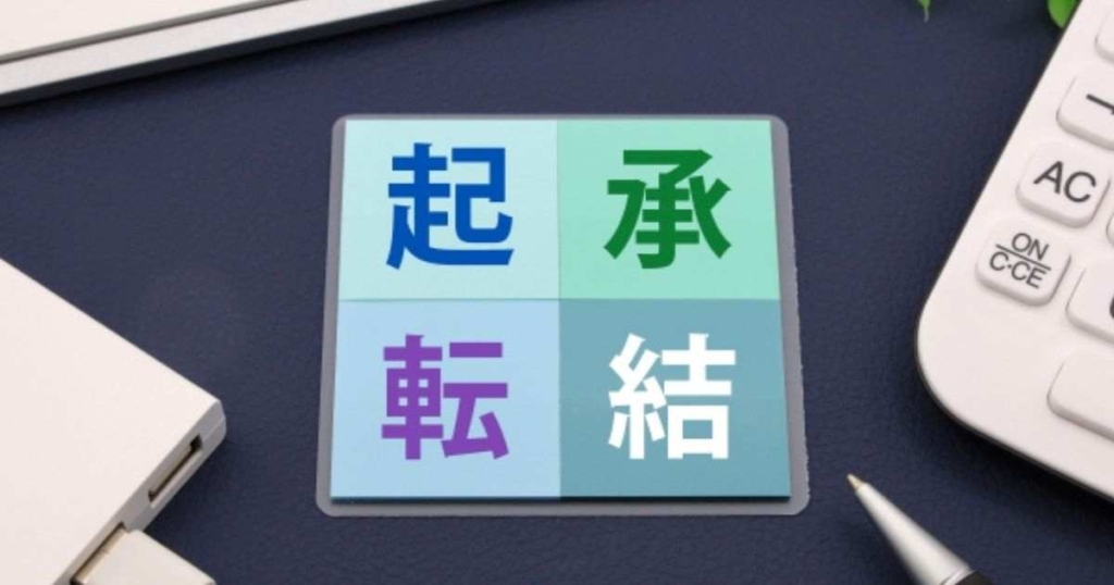 起承転結