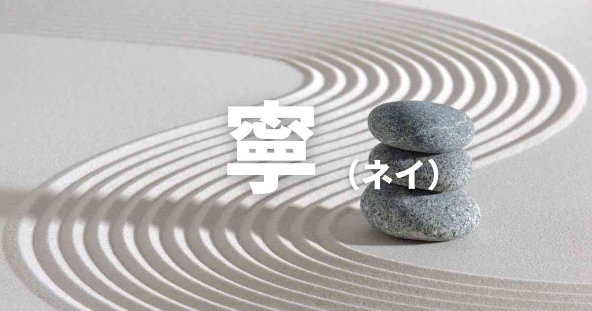 『寧』（ネイ）——意味、成り立ち、熟語　｜漢字インサイト（12）