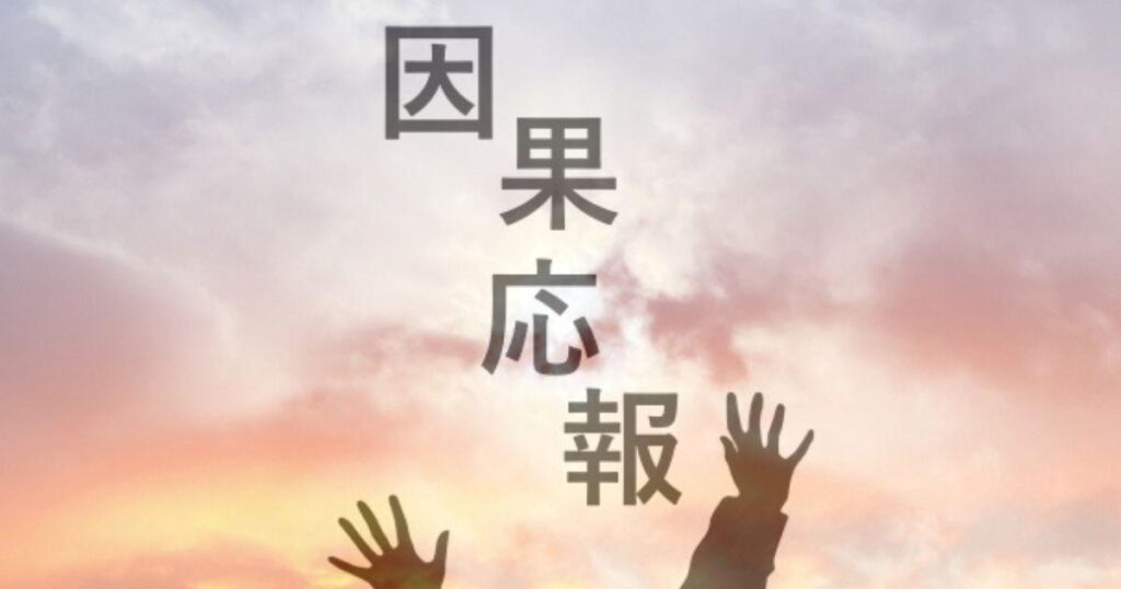 因果の原理
