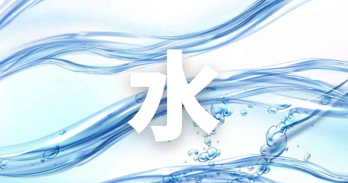 『水』（スイ・みず）——漢字、意味の深淵　｜漢字一文字（1）