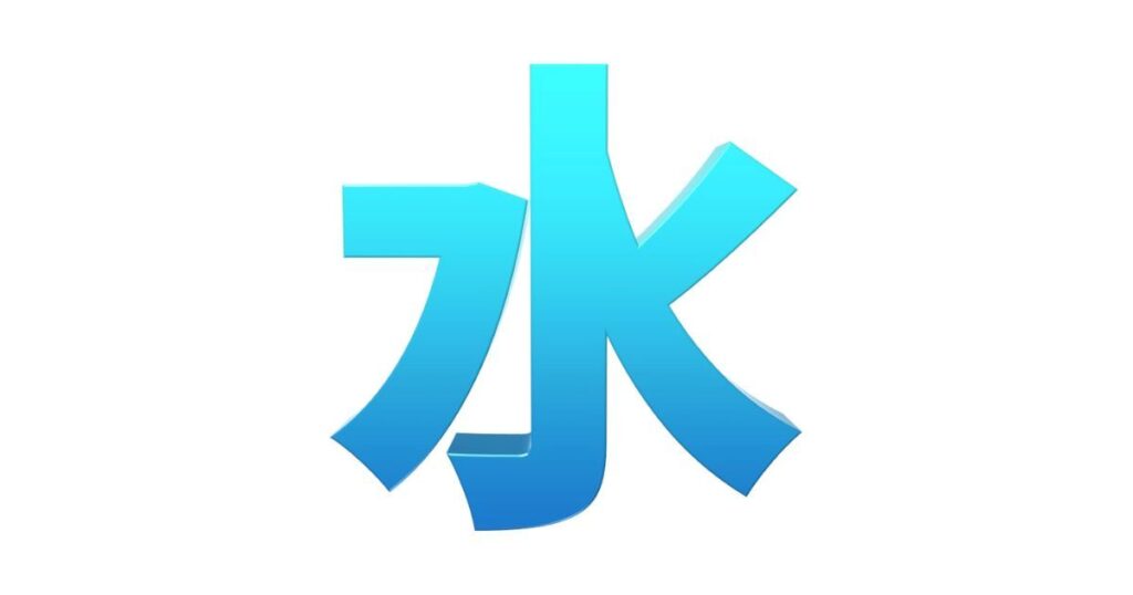 「水」という漢字