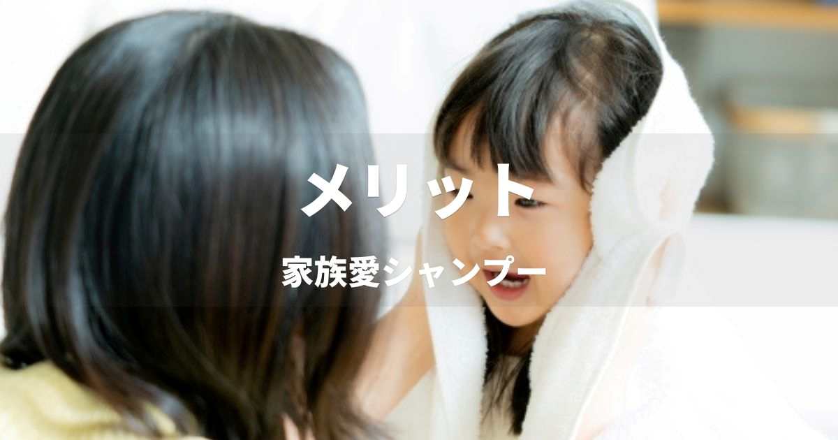 花王メリットの「家族愛シャンプー」｜ブランドコンセプト分析