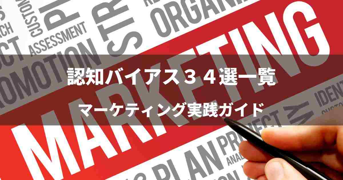 認知バイアス３４選一覧　マーケティング実践ガイド