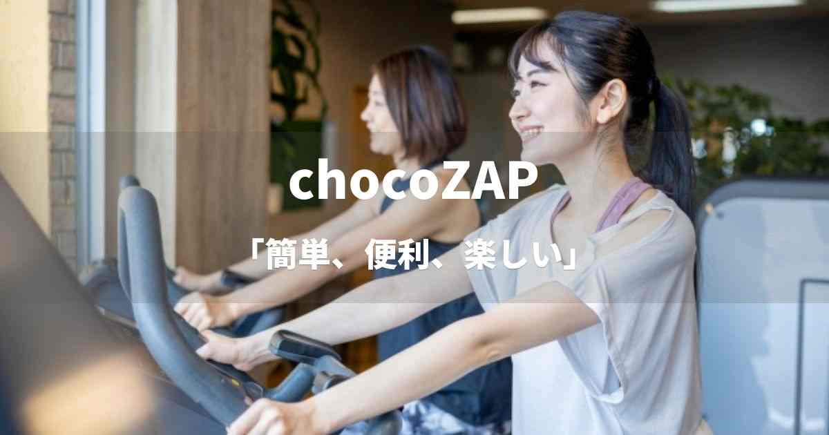 チョコザップ「簡単、便利、楽しい」　｜ブランドコンセプト分析
