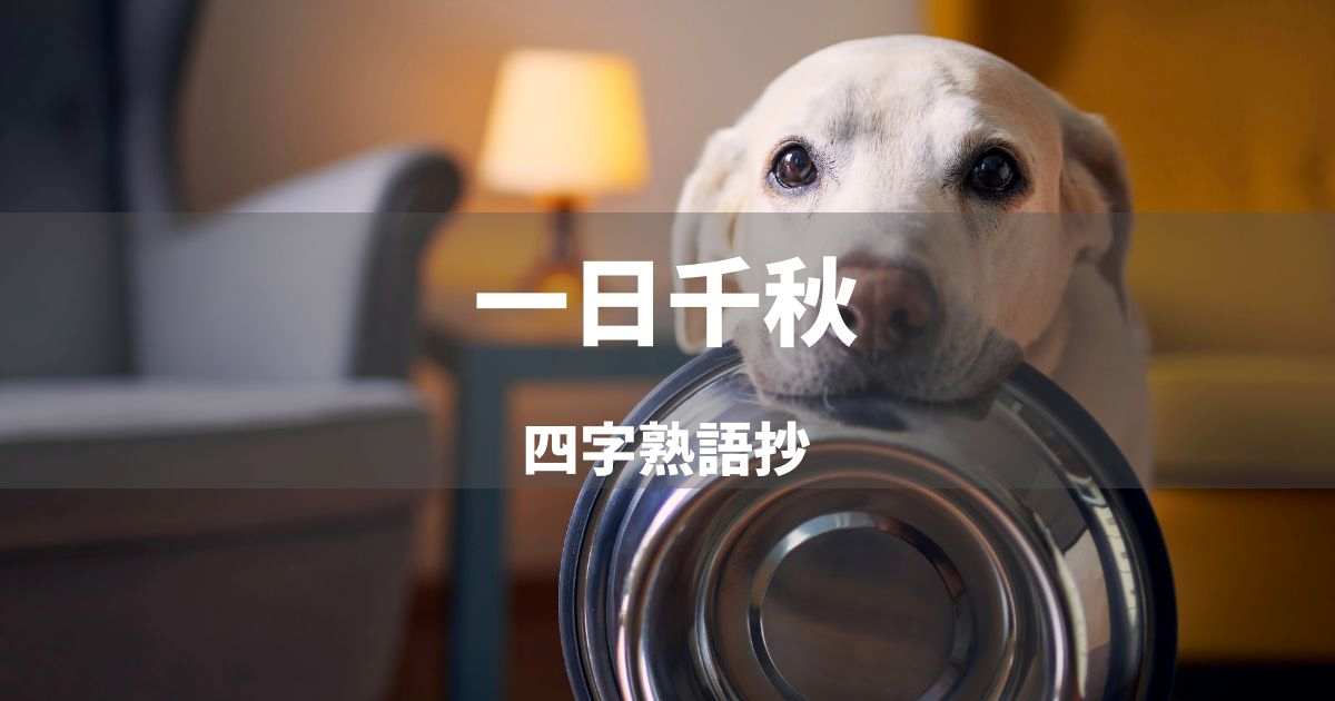 『一日千秋』 四字熟語抄　待望と焦燥が交差する瞬間｜漢字インサイト