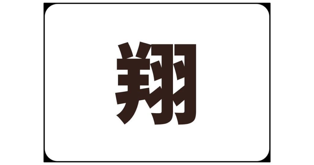 翔