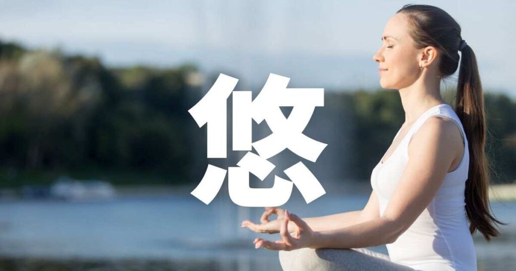 悠