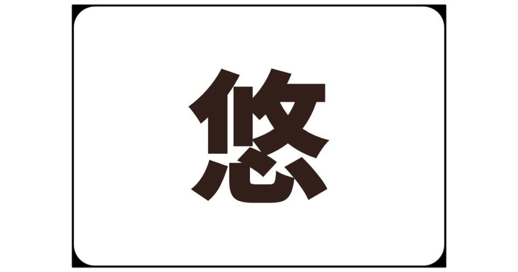 悠