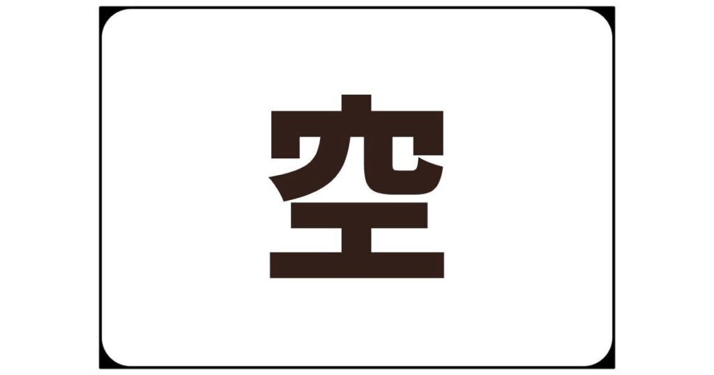 空