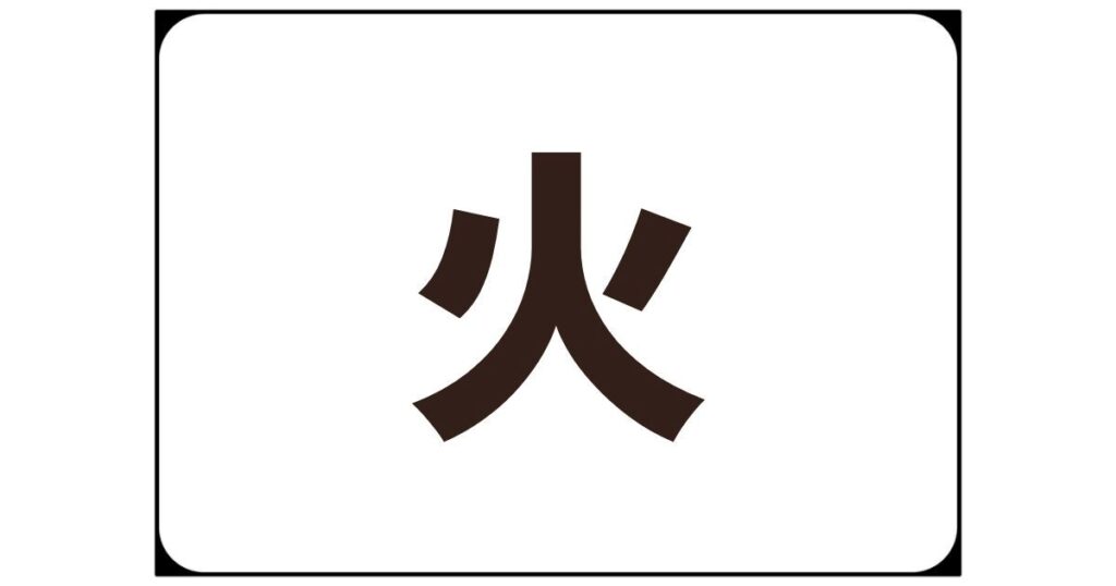 火