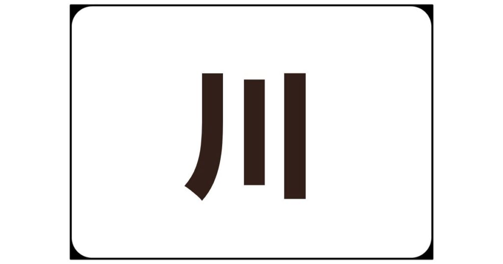 「川」という漢字