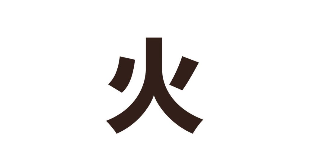 火