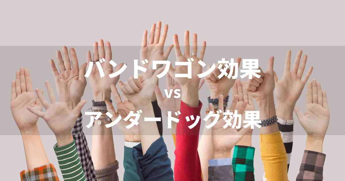 バンドワゴン効果とは？ 真逆のアンダードッグ効果との違いは？