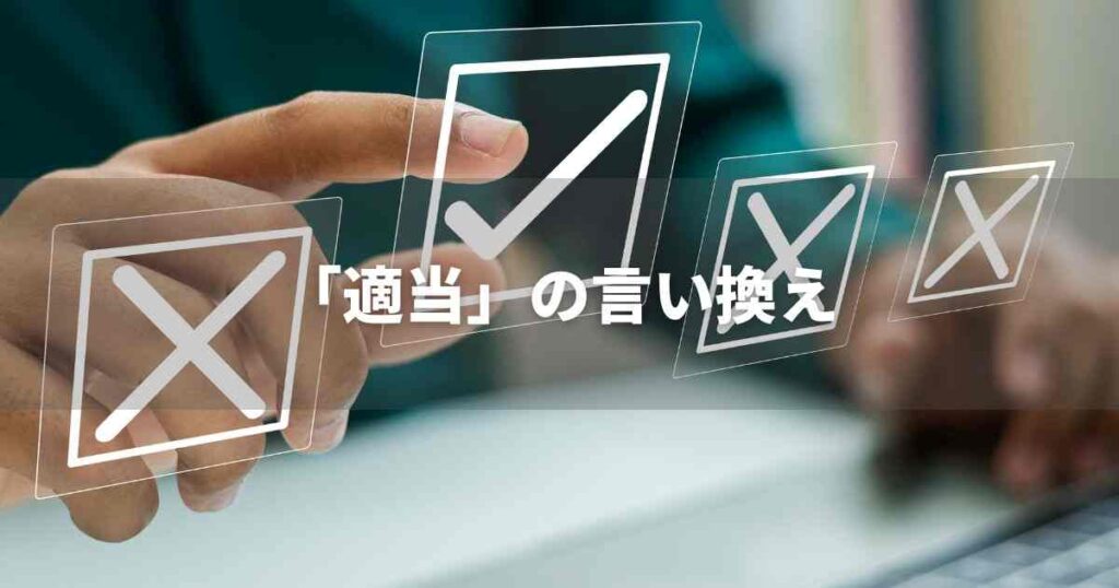 『適当』を品よく言い換えると？　ビジネス実践｜プロの語彙力