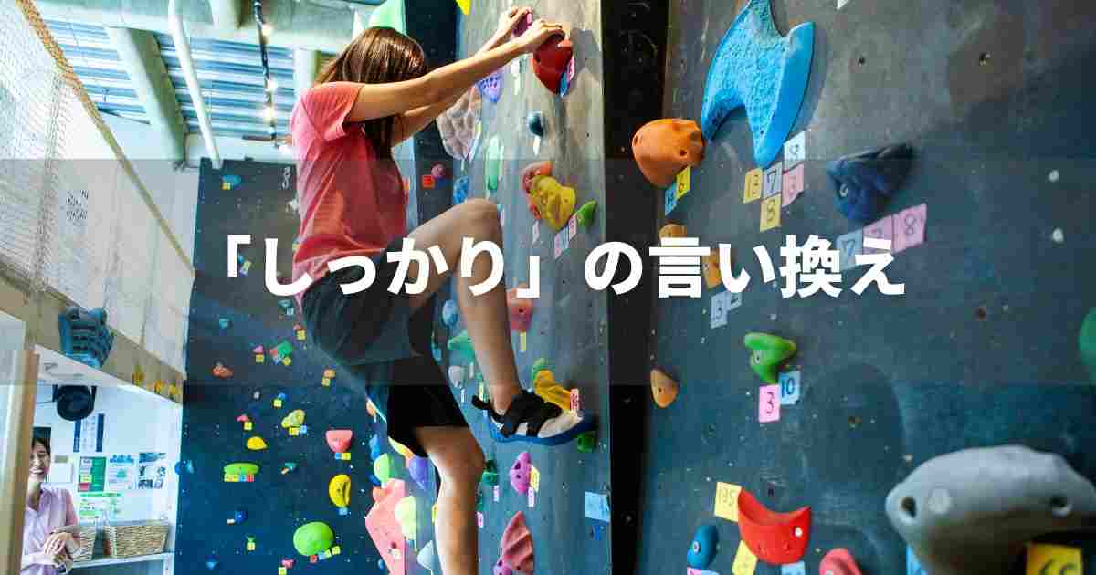 『しっかり』を品よく言い換えると？　ビジネスや面接に！