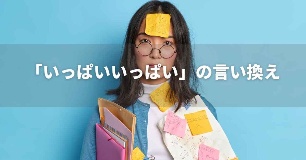 『いっぱいいっぱい』を品よく言い換えると？｜言い換え・類語表現