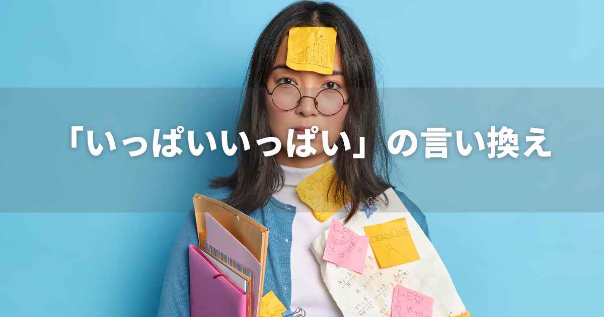 『いっぱいいっぱい』を品よく言い換えると？｜言い換え・類語表現