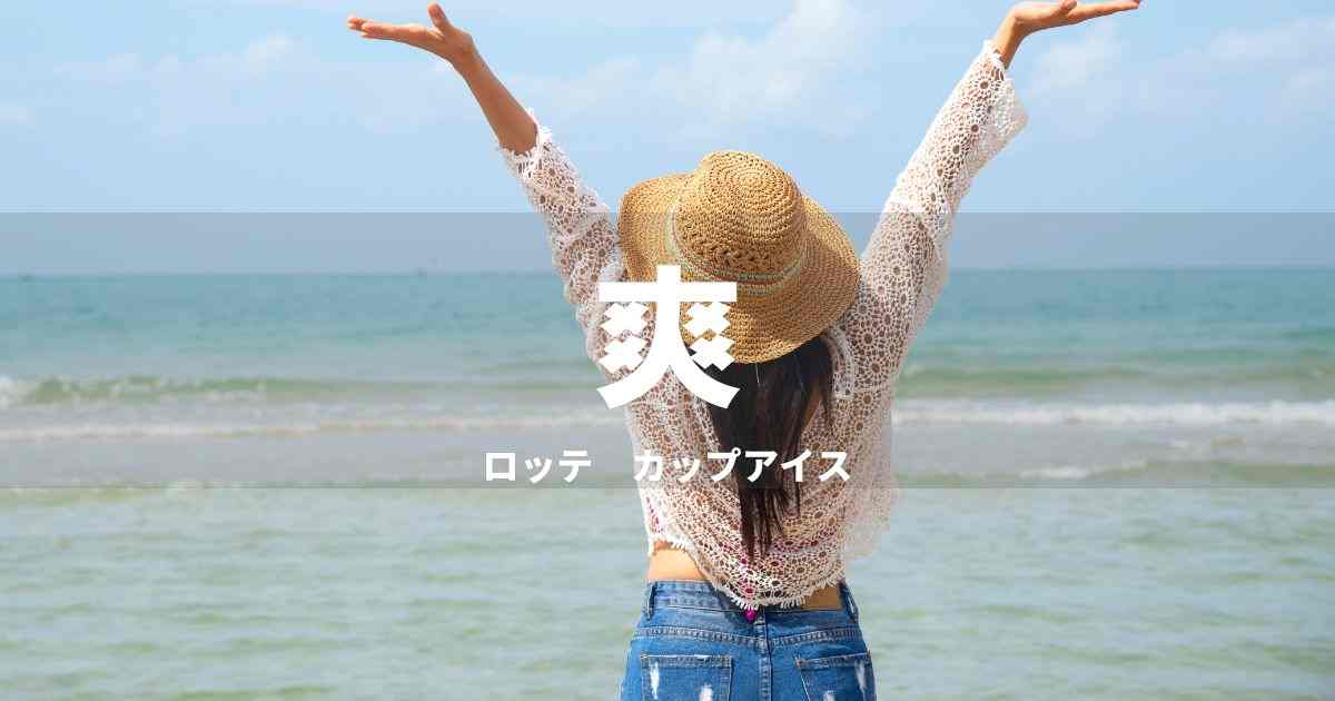 ロッテ「爽」に学ぶネーミングセンス　｜戦略とコツを解剖