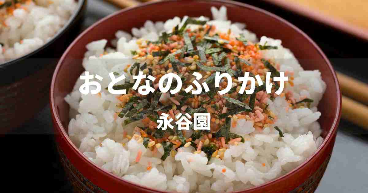 永谷園「おとなのふりかけ」に学ぶネーミングセンス　戦略とコツを解剖