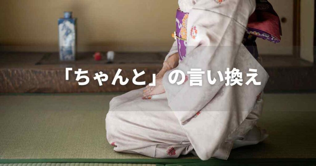 「ちゃんと」を品よく言い換えると？　ビジネスやレポートに！｜言い換え・類語表現