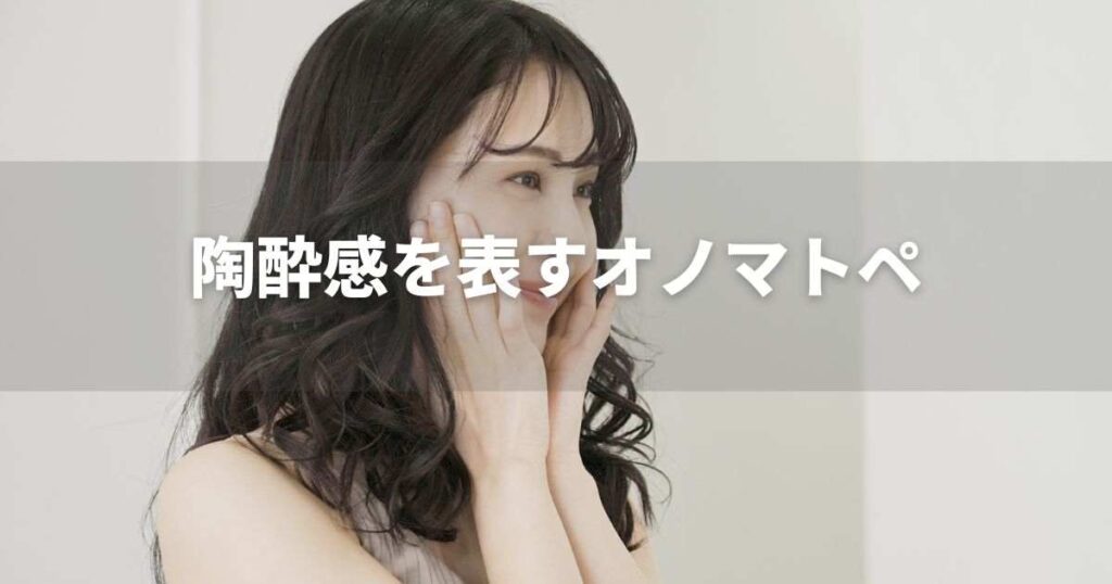 陶酔感を表すオノマトペ一覧 うっとり・とろーん・くらくらなど |オノマトペと感情