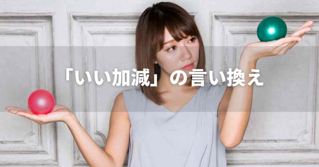 『いい加減』を品よく言い換えると? ビジネスで誤解されない表現術|言い換え・類語表現