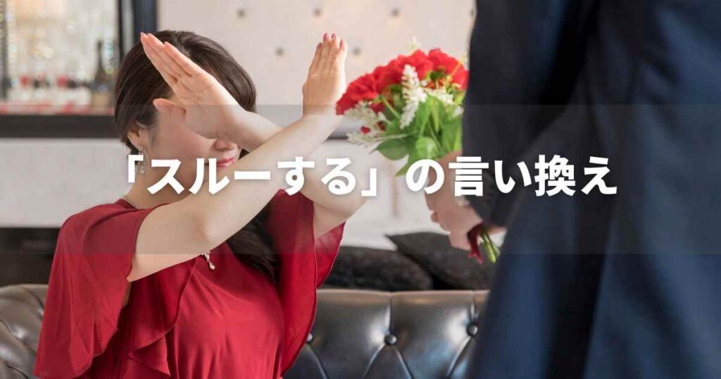 『スルーする』を品よく言い換えると? ビジネス実践|言い換え・類語表現