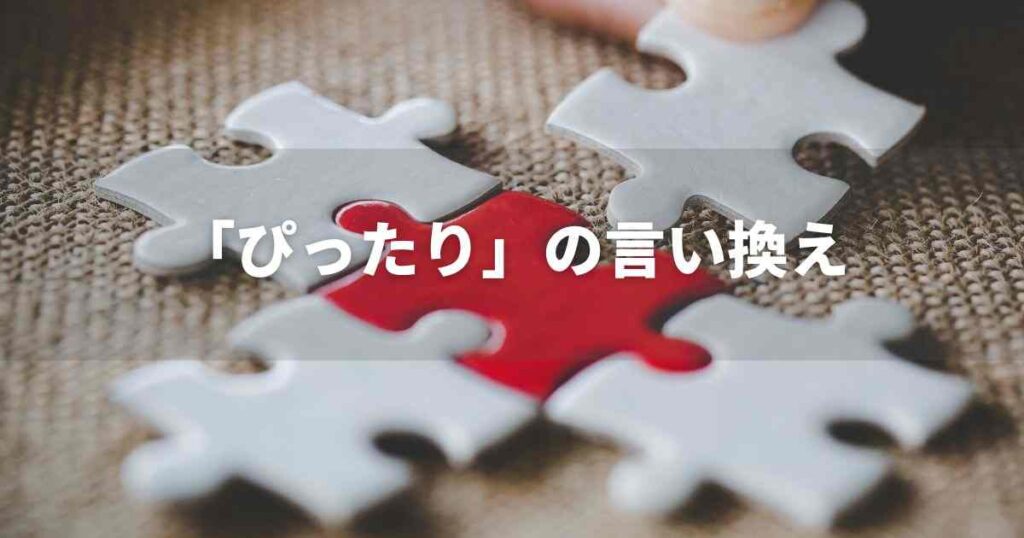 『ぴったり』を品よく言い換えると？　ビジネス対応｜言い換え・類語表現