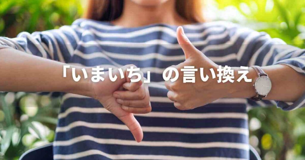 『いまいち』を品よく言い換えると？　ビジネス対応｜言い換え・類語表現