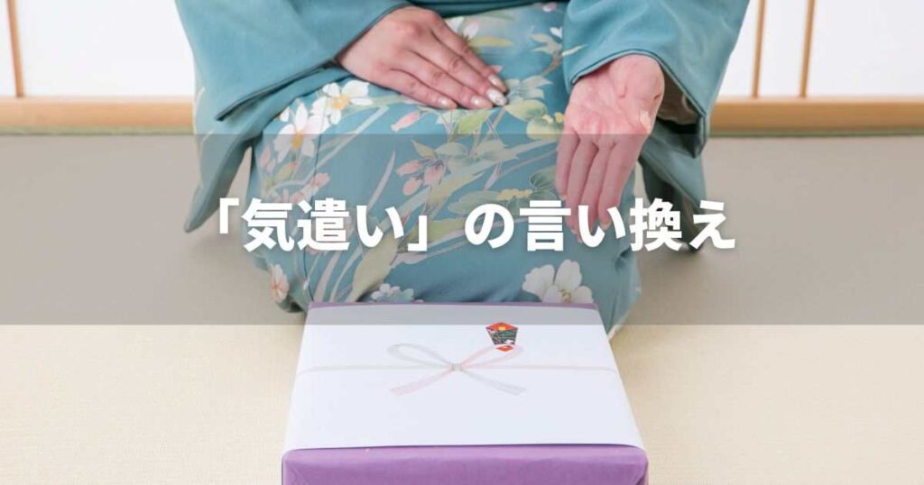 『気遣い』を品よく言い換えると? ビジネス実践|言い換え・類語表現