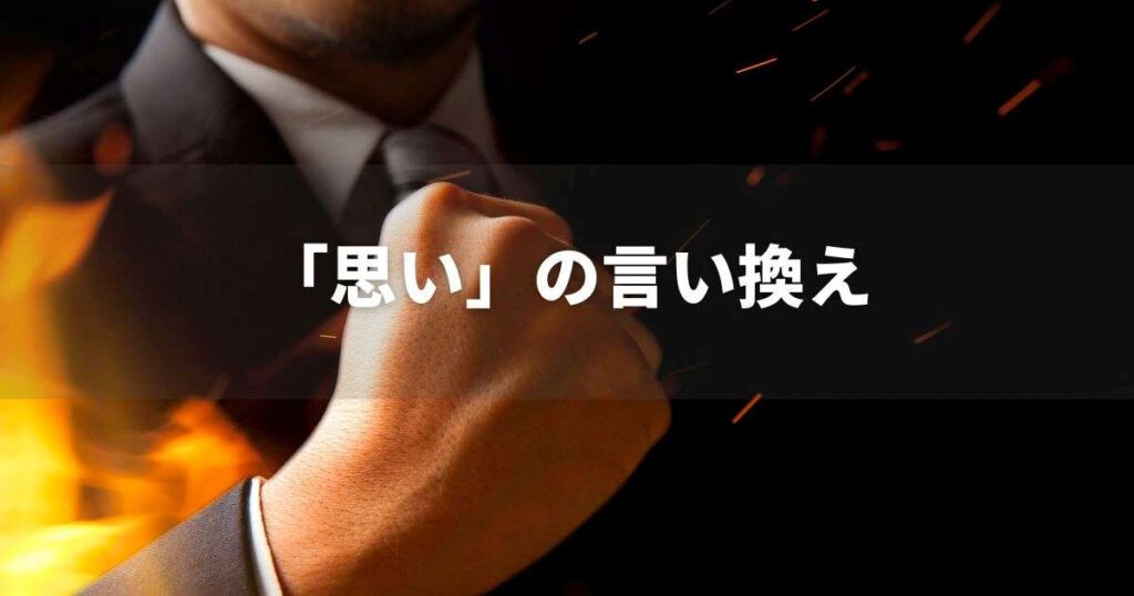 『思い』を品よく言い換えると? ビジネス実践|言い換え・類語表現