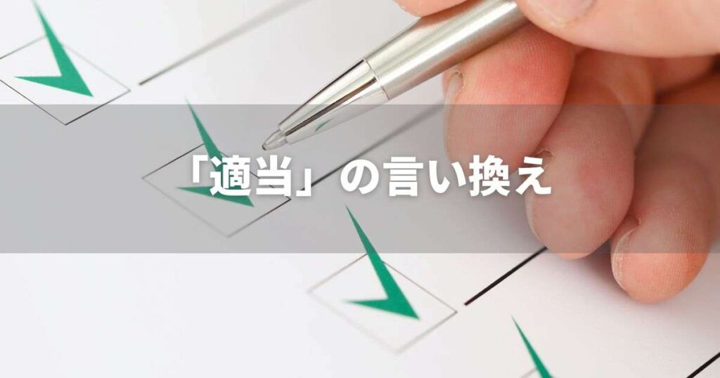 『適当』を品よく言い換えると? ビジネス実践|言い換え・類語表現