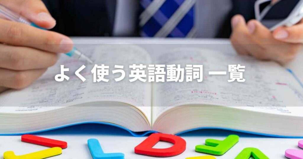 英語動詞 一覧 500選 よく使う基本動詞から実用語彙まで